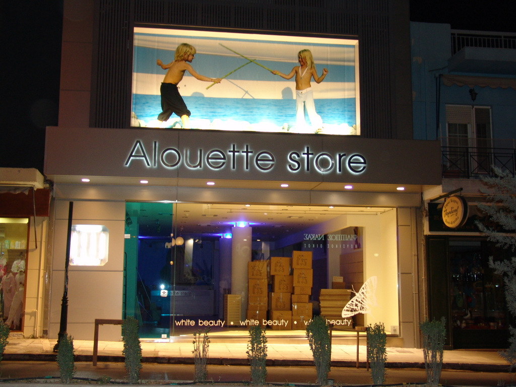 Παιδικά ενδύματα Allouette στη Νέα Ιωνία